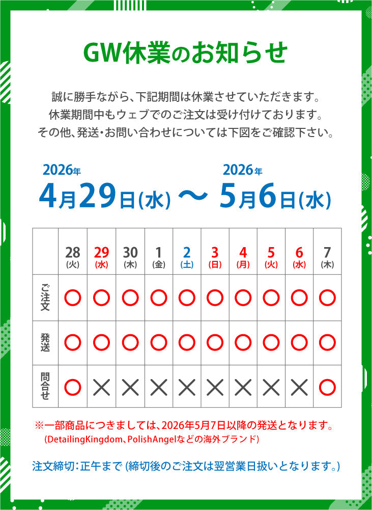 2026年 GW休業について