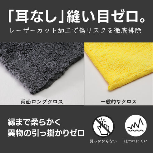 両面ロングクロス