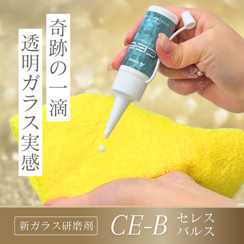 CE-B ceres balus ガラス研磨剤