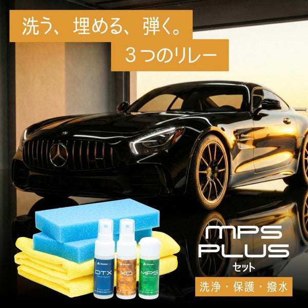 MPS Plusセット