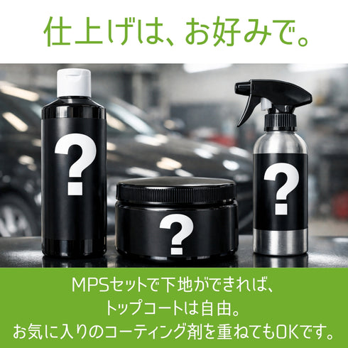 MPSセット
