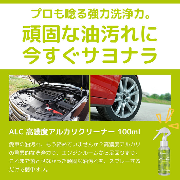 ALC 高濃度アルカリクリーナー 車の外装・内装に使える! 汚れ落とし
