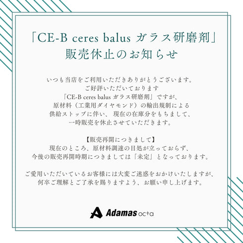CE-B ceres balus ガラス研磨剤