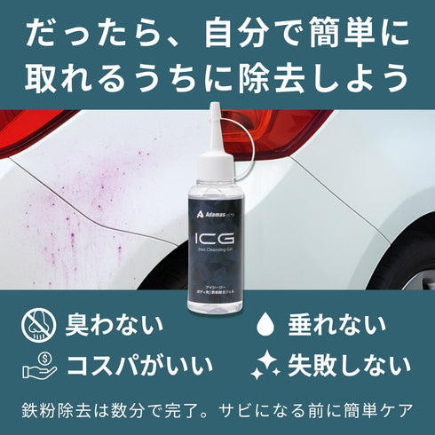 ICG 鉄粉除去ジェル