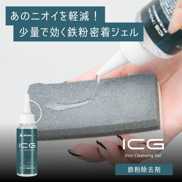 ICG 鉄粉除去ジェル
