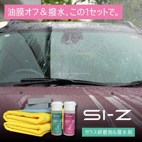 SI-Zセット ガラス油膜取り&撥水剤(スポンジ・クロス付き)