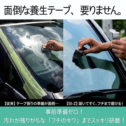 SI-Zセット ガラス油膜取り&撥水剤(スポンジ・クロス付き)