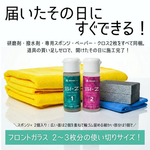 SI-Zセット ガラス油膜取り&撥水剤(スポンジ・クロス付き)