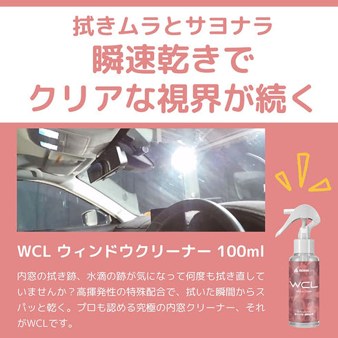 WCL ウィンドウクリーナー
