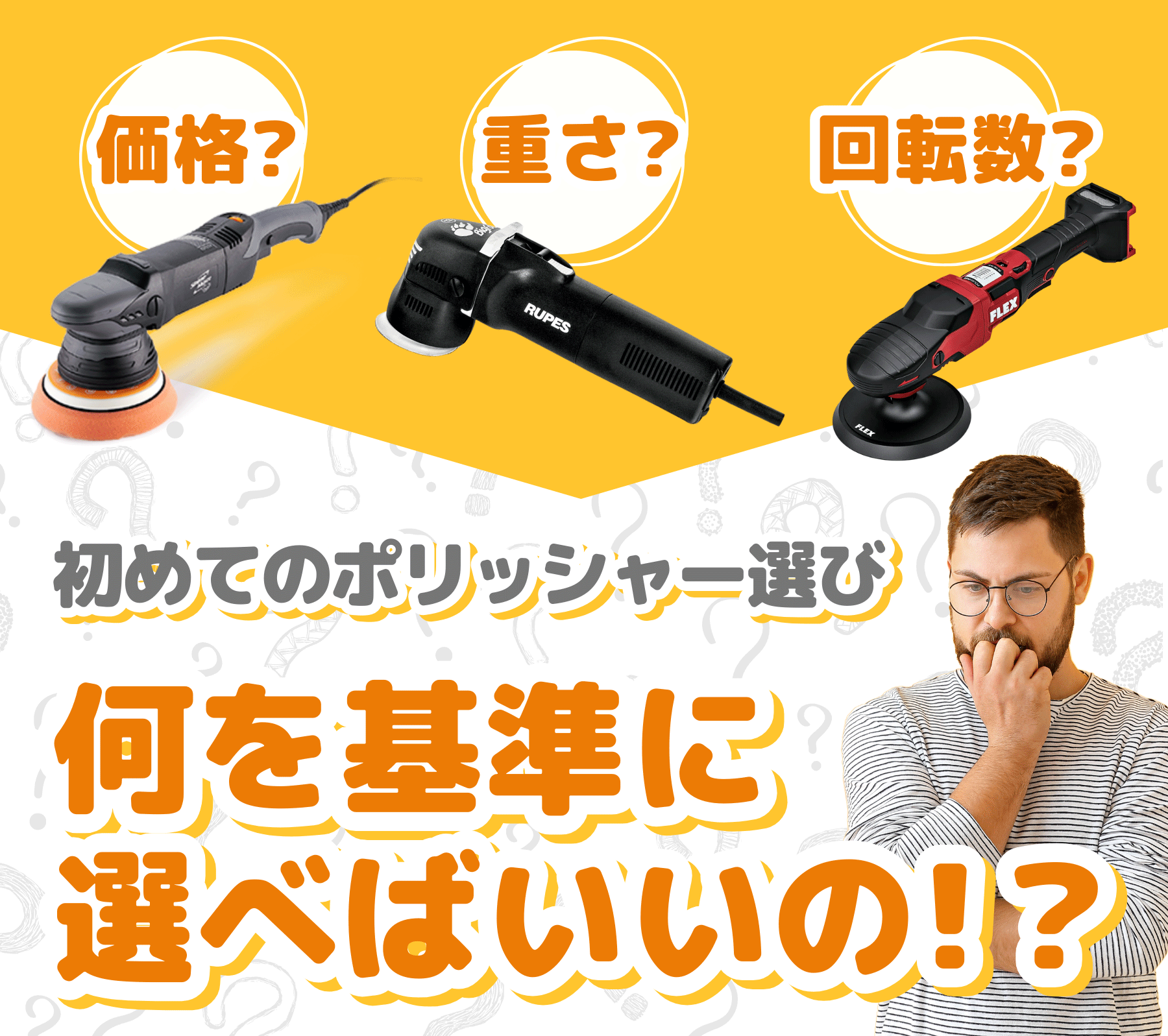 実はポリッシャーの選び方には「基準」がある！？【初心者必見】自分に